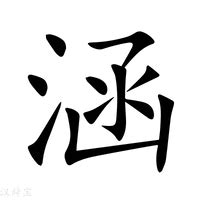 涵字意思